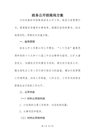 2024年政务公开招商局方案