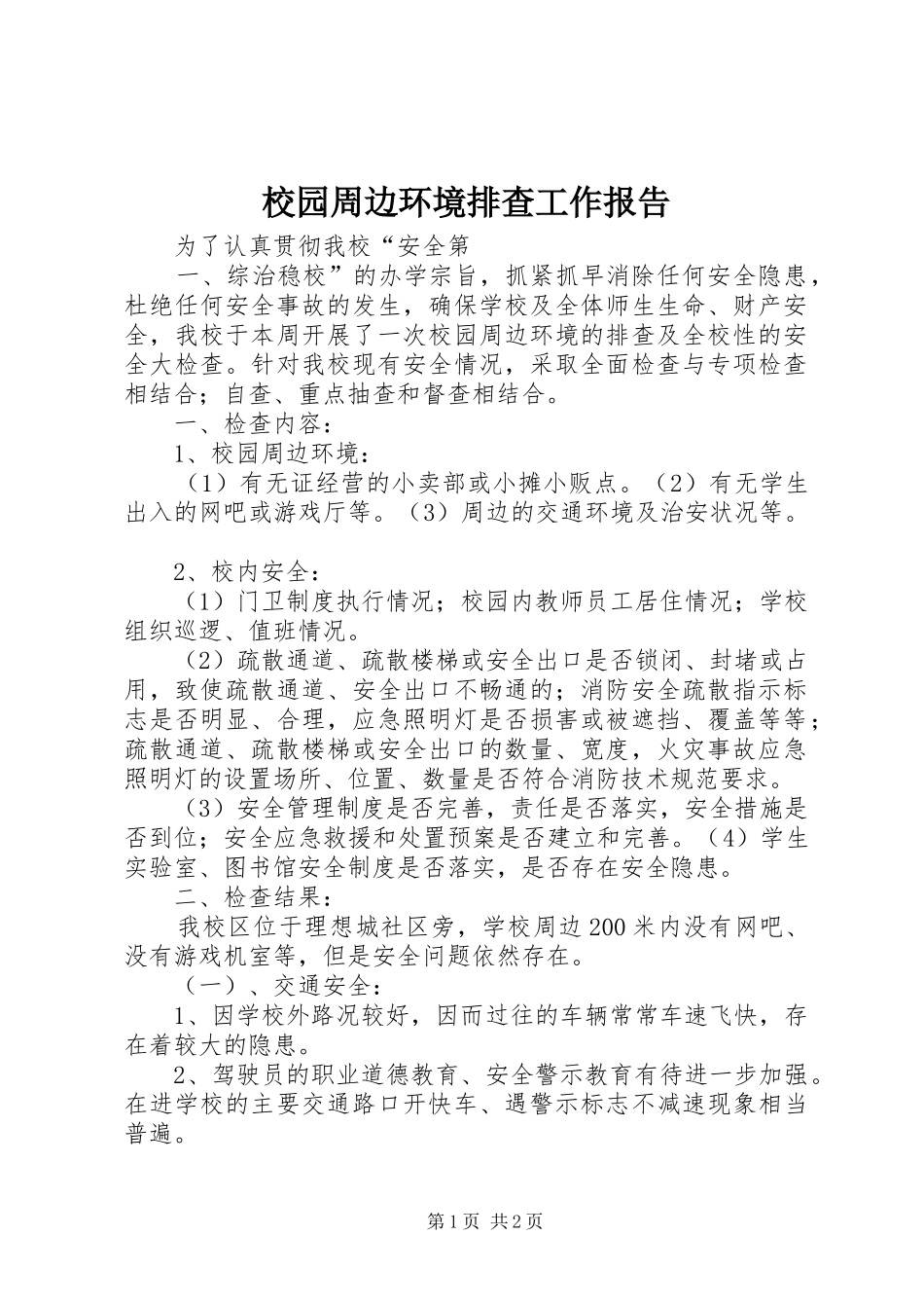 2024年校园周边环境排查工作报告_第1页