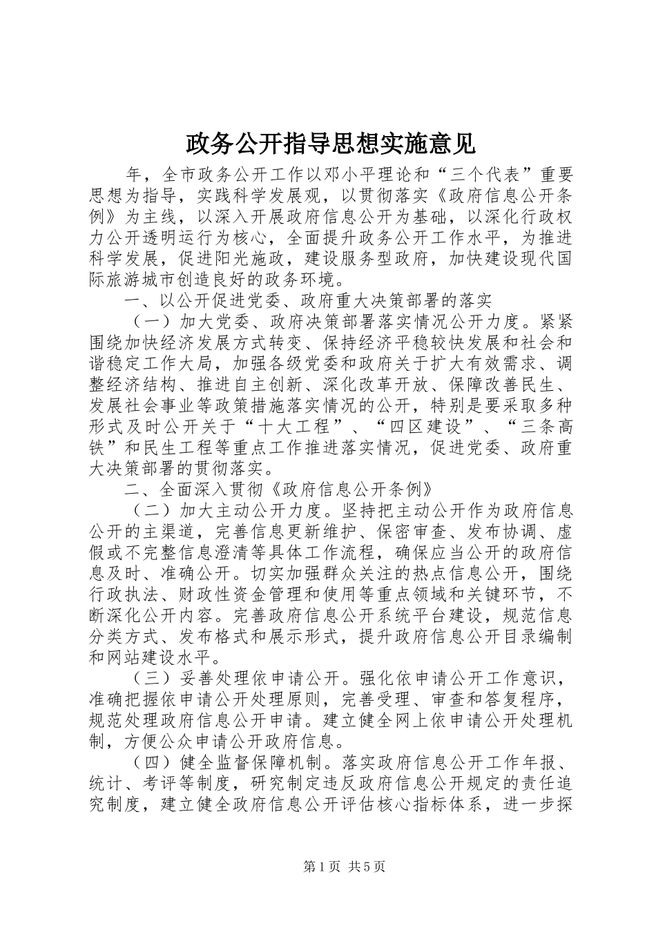 2024年政务公开指导思想实施意见_第1页
