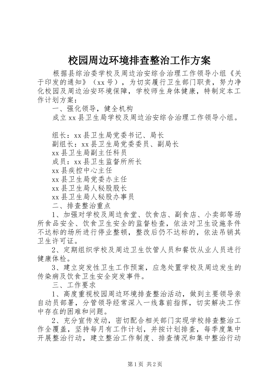 2024年校园周边环境排查整治工作方案_第1页