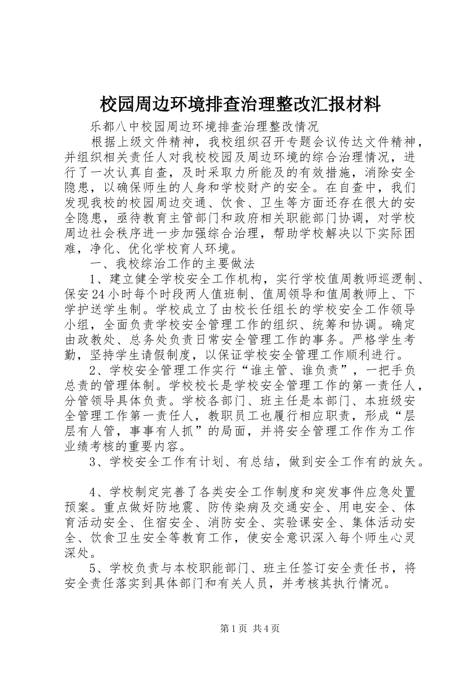 2024年校园周边环境排查治理整改汇报材料_第1页