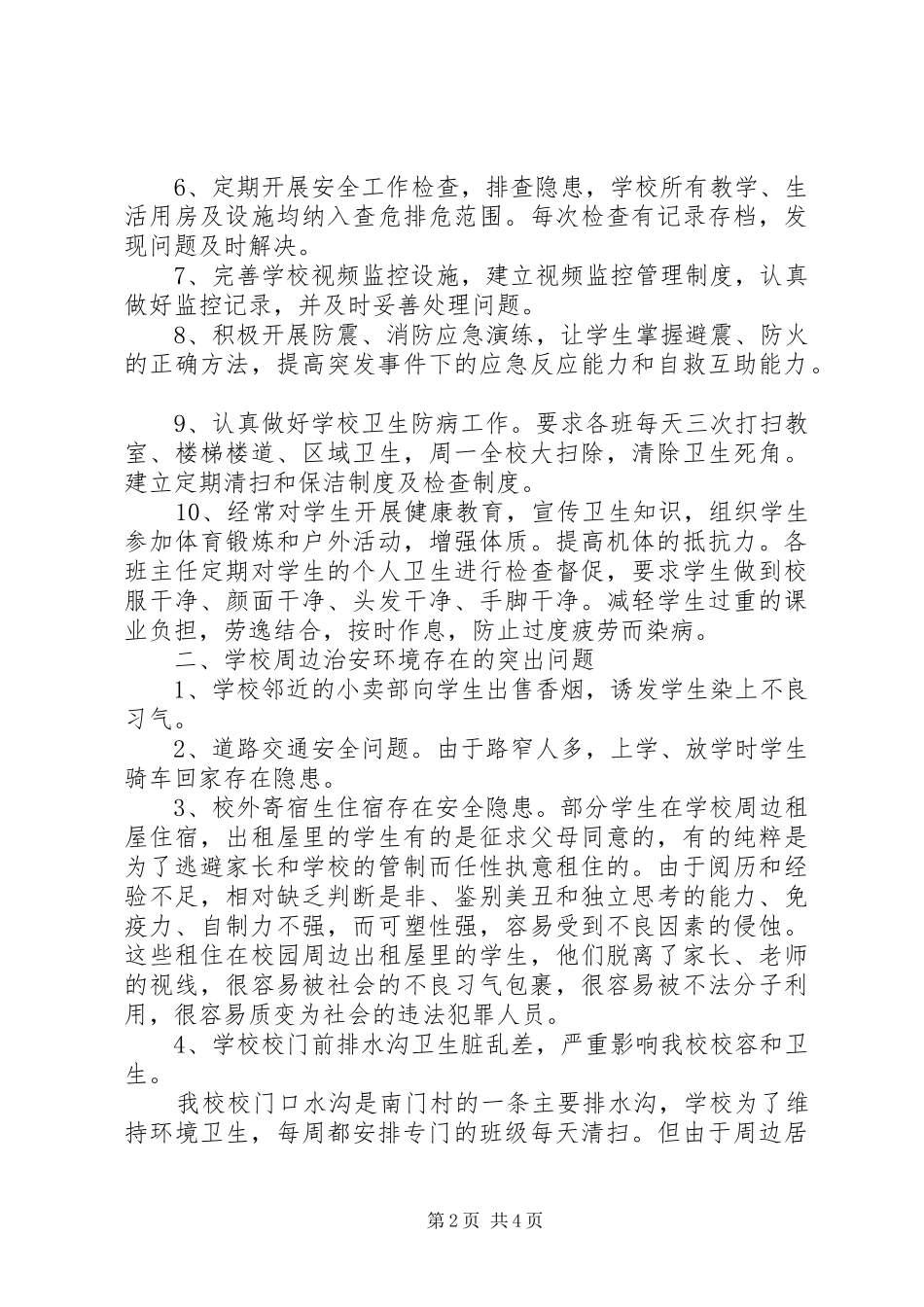 2024年校园周边环境排查治理整改汇报材料_第2页