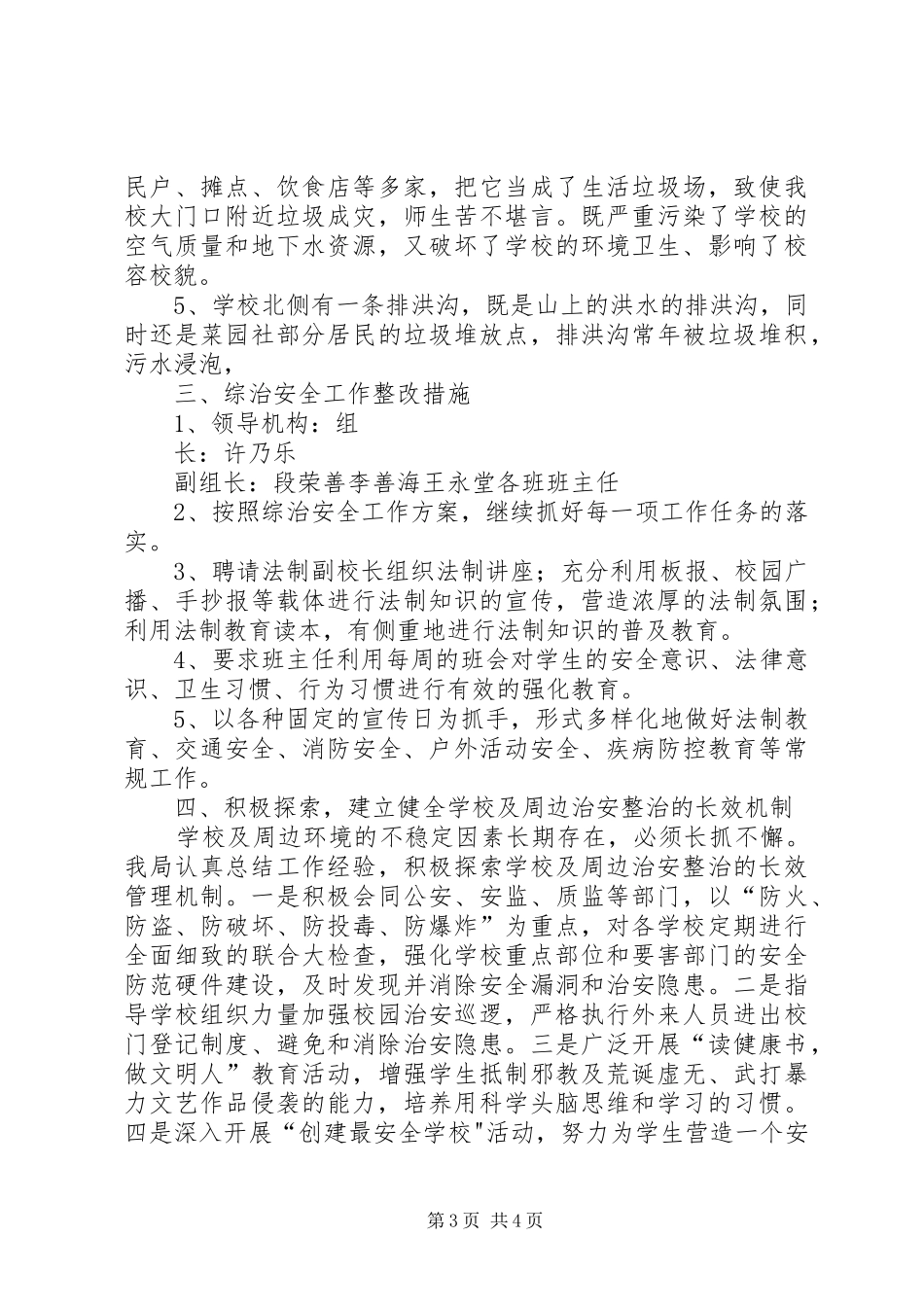 2024年校园周边环境排查治理整改汇报材料_第3页