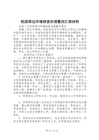 2024年校园周边环境排查治理整改汇报材料