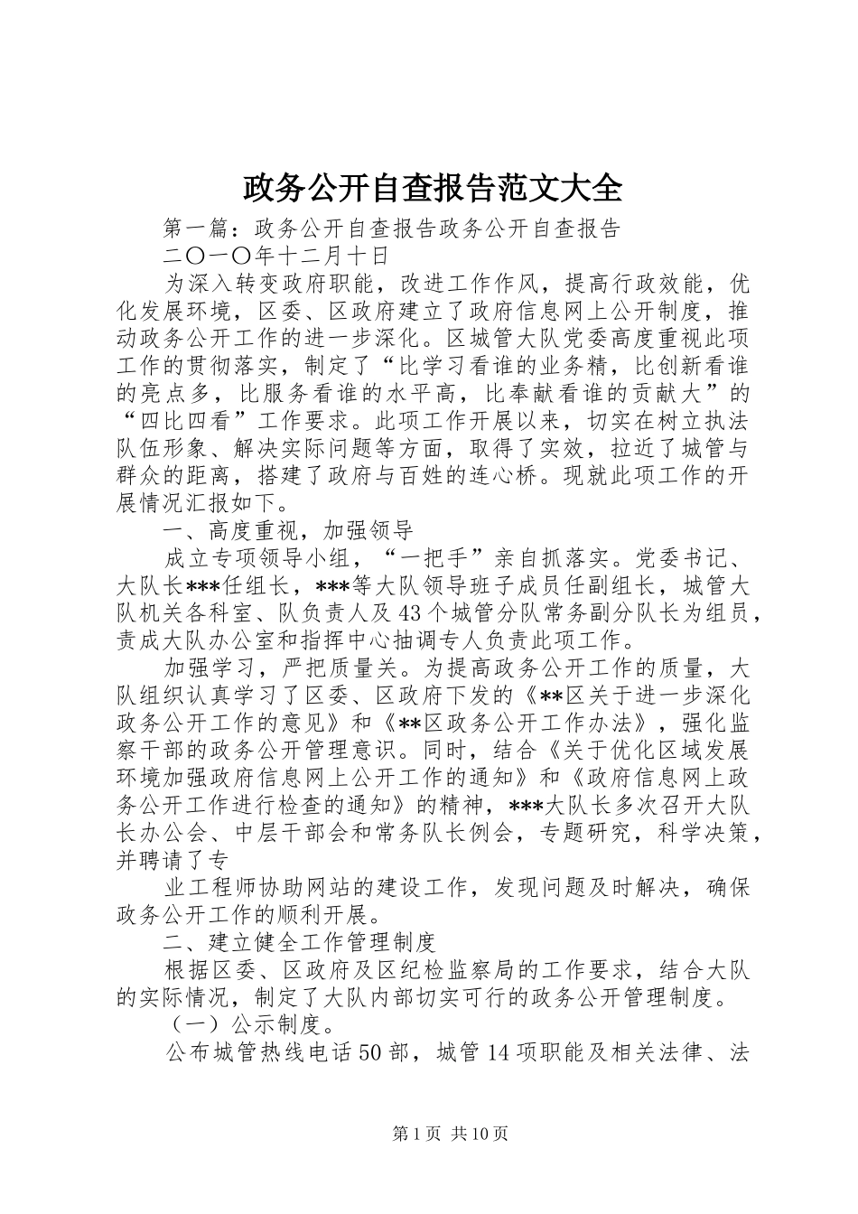 2024年政务公开自查报告范文大全_第1页