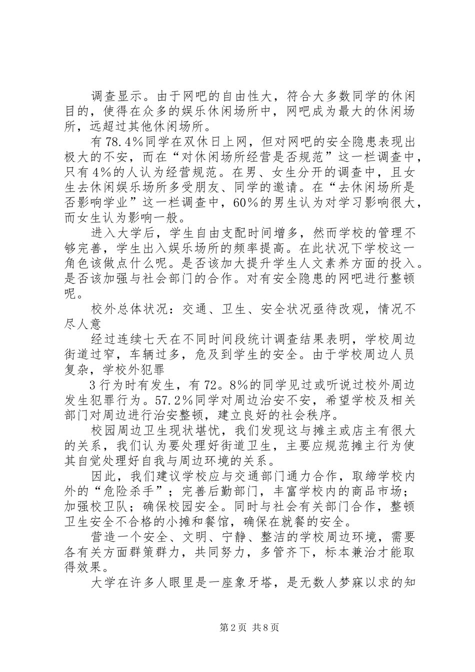 2024年校园周边环境社会调查_第2页