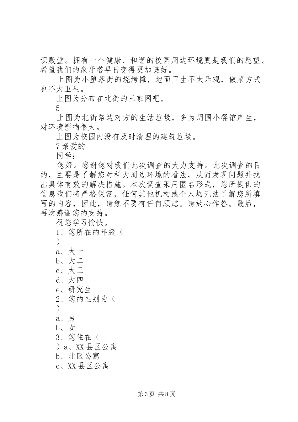 2024年校园周边环境社会调查_第3页