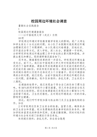 2024年校园周边环境社会调查