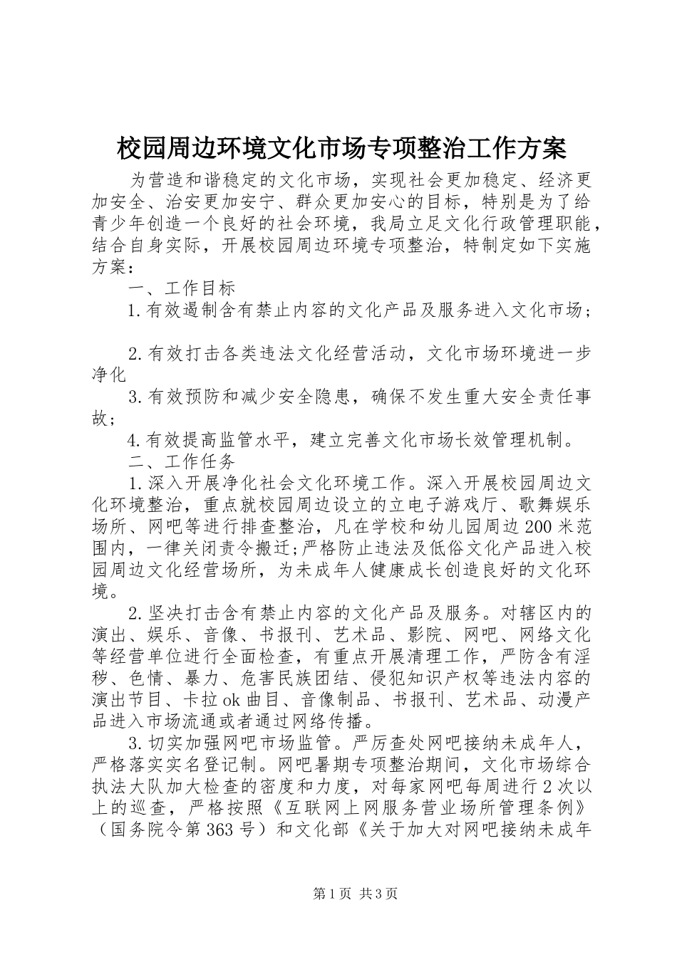 2024年校园周边环境文化市场专项整治工作方案_第1页