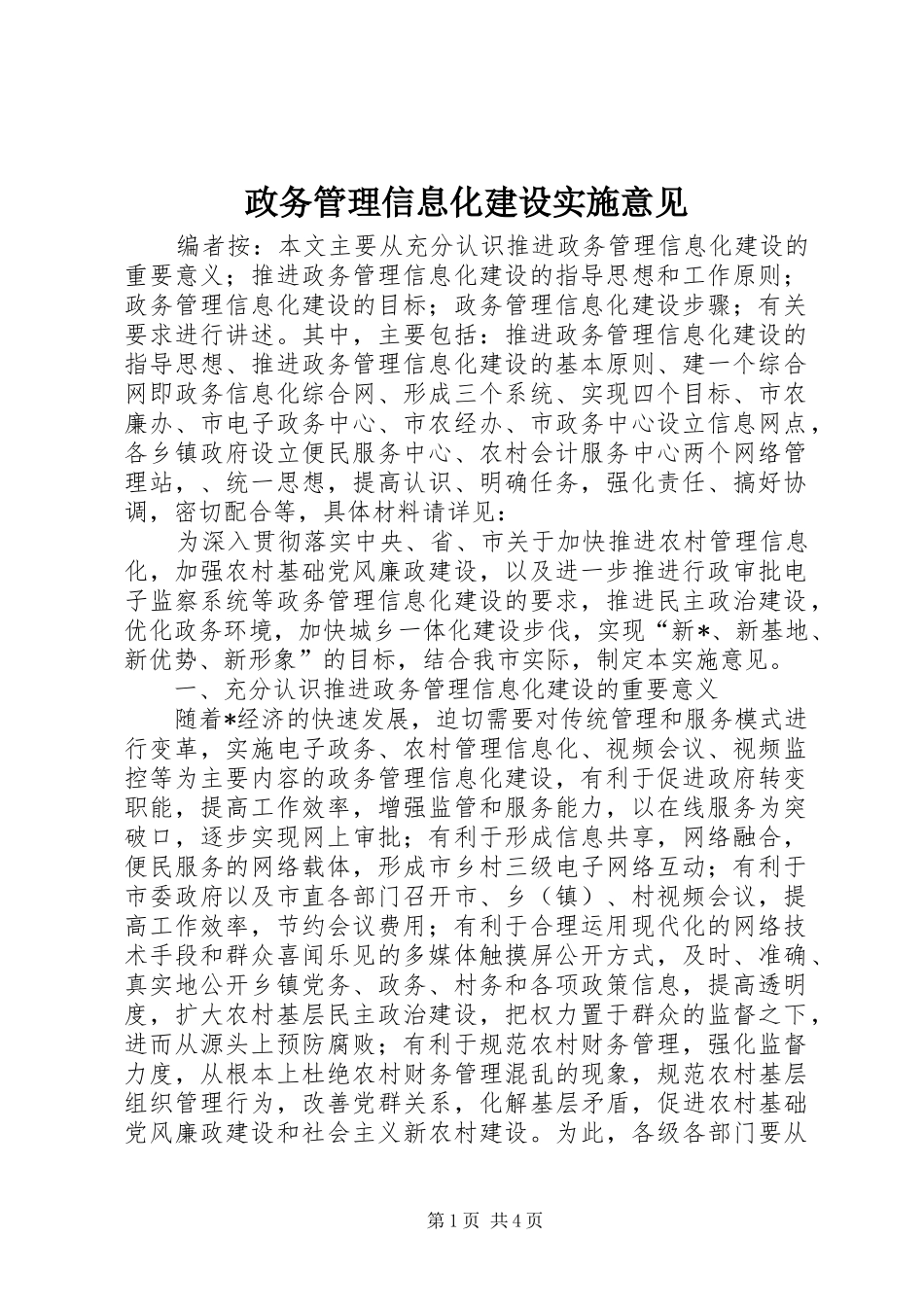 2024年政务管理信息化建设实施意见_第1页