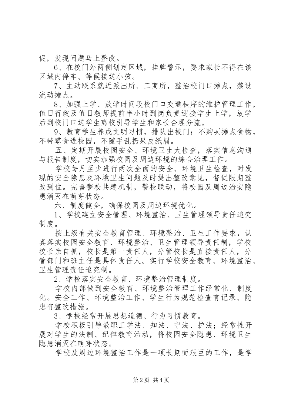2024年校园周边环境整顿方案及工作汇报_第2页