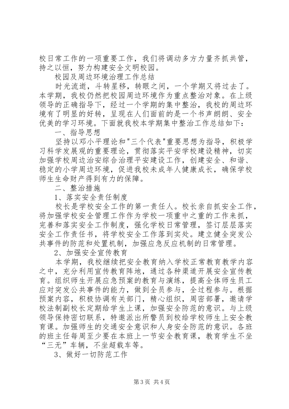 2024年校园周边环境整顿方案及工作汇报_第3页
