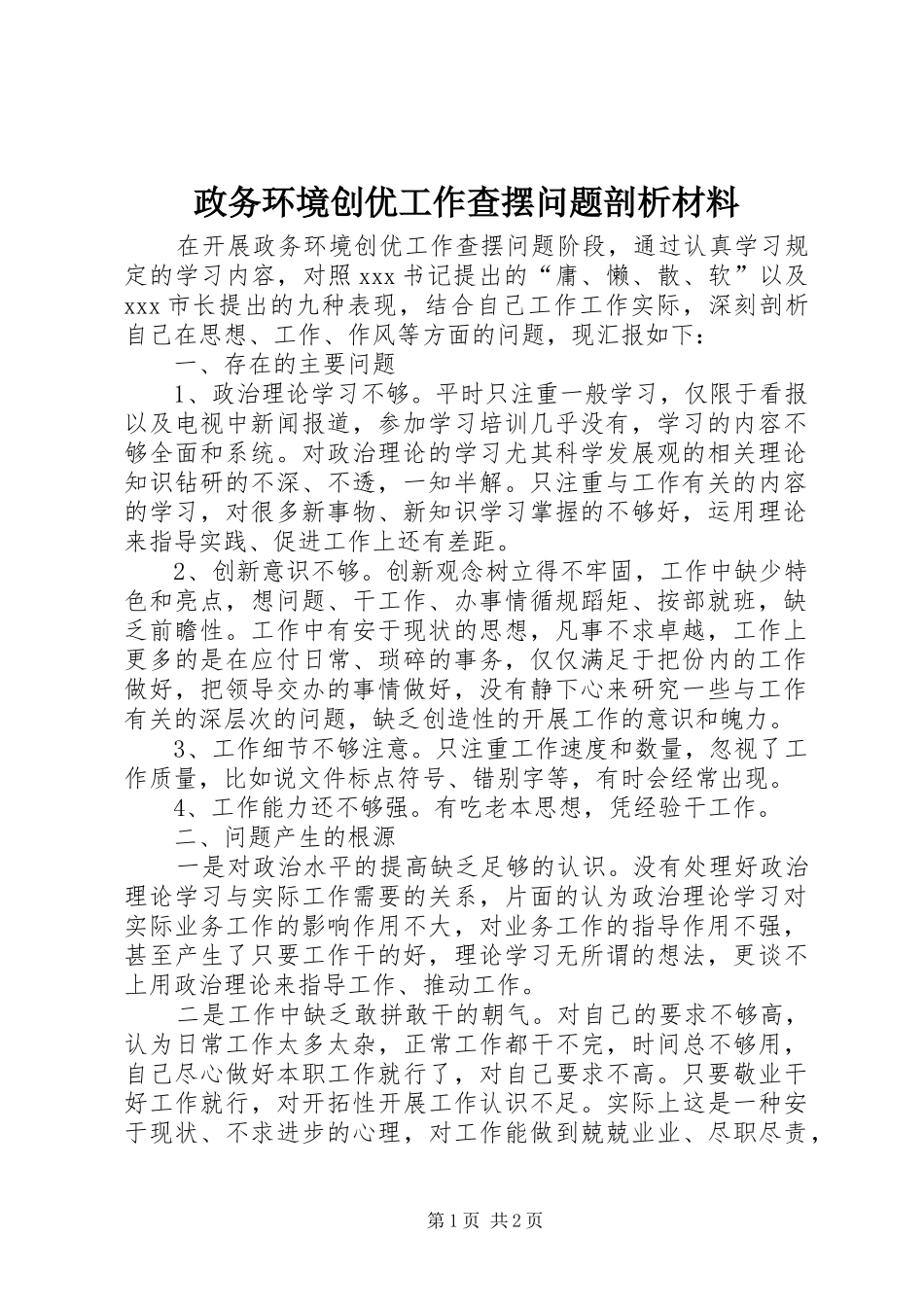 2024年政务环境创优工作查摆问题剖析材料_第1页