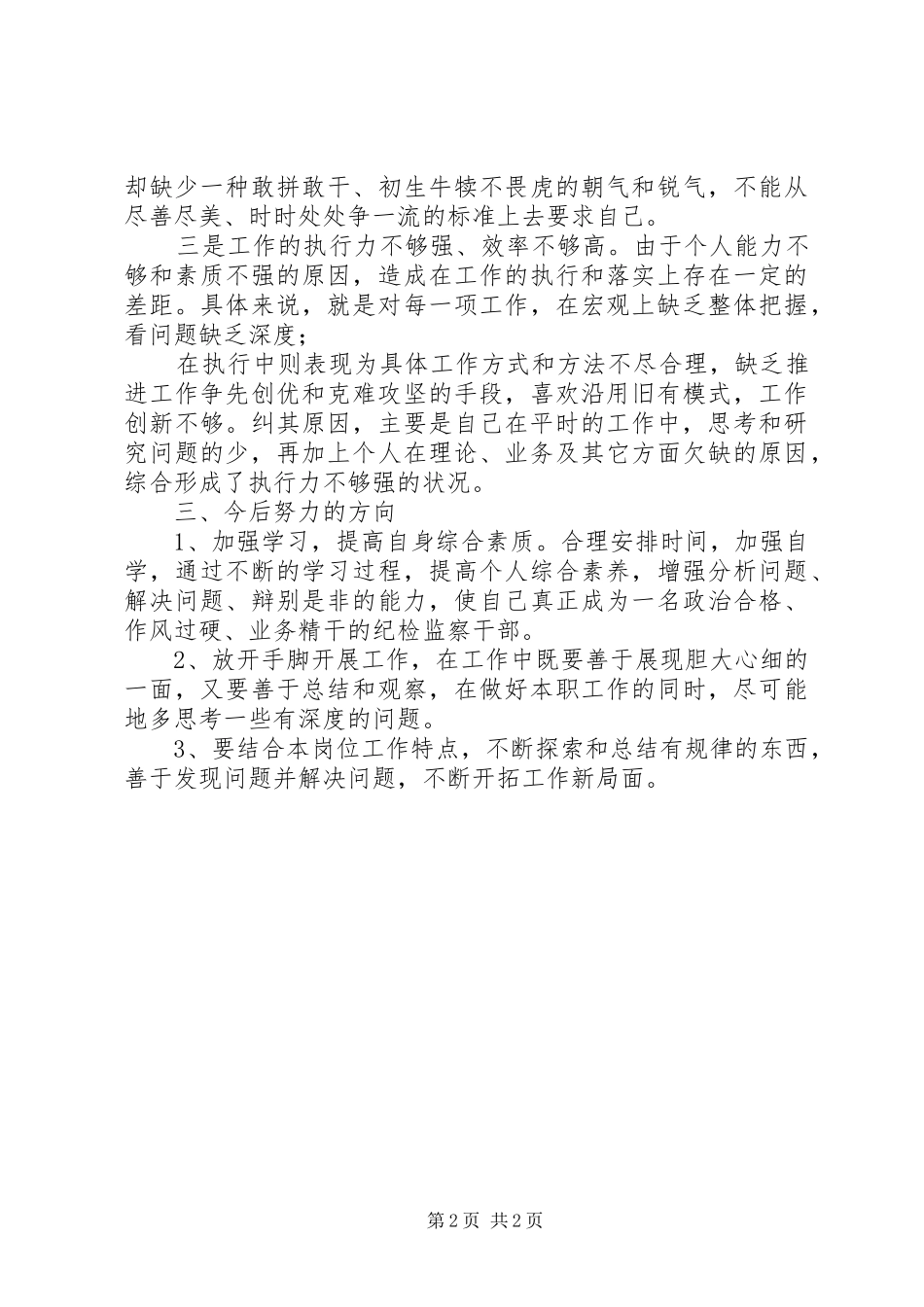 2024年政务环境创优工作查摆问题剖析材料_第2页