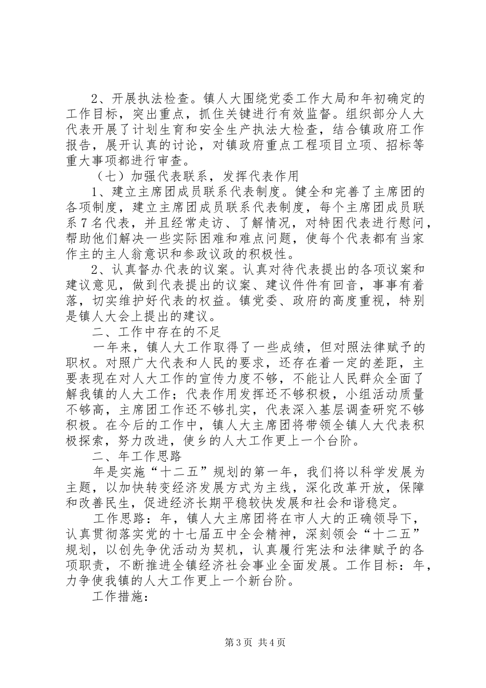 2024年乡镇人大年终总结及明年思路_第3页