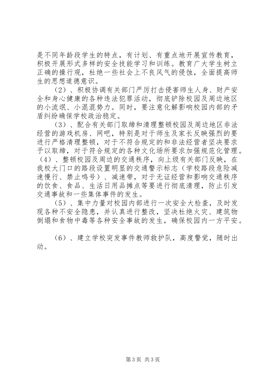 2024年校园周边环境整治工作方案_第3页