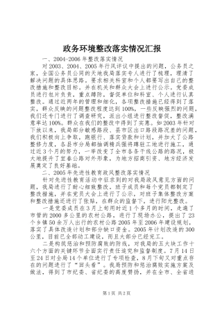 2024年政务环境整改落实情况汇报