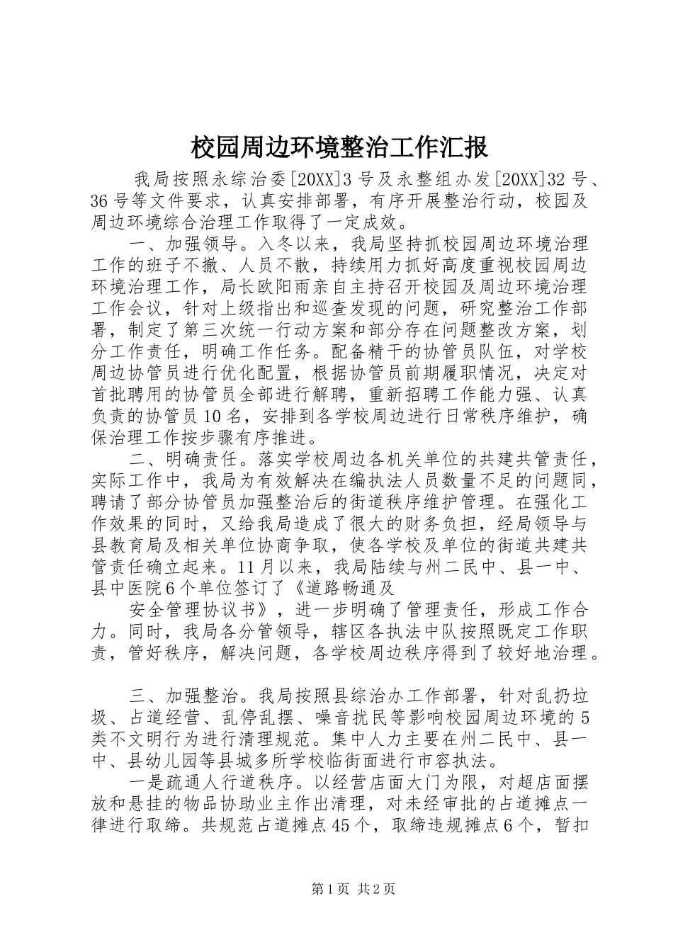 2024年校园周边环境整治工作汇报_第1页