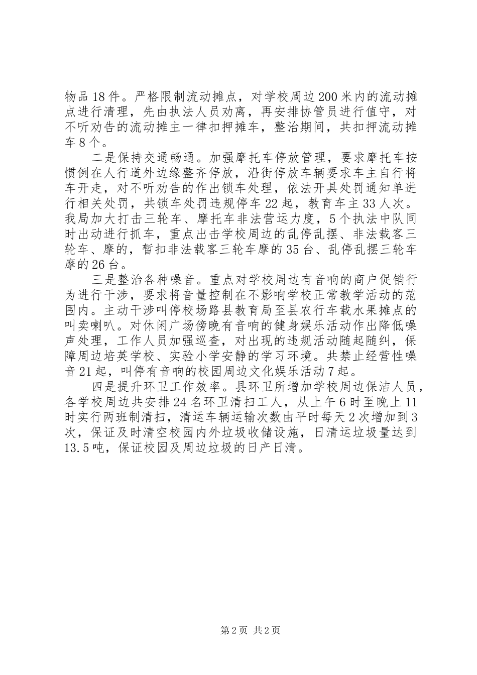 2024年校园周边环境整治工作汇报_第2页