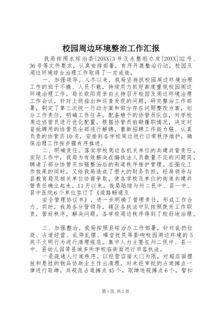 2024年校园周边环境整治工作汇报