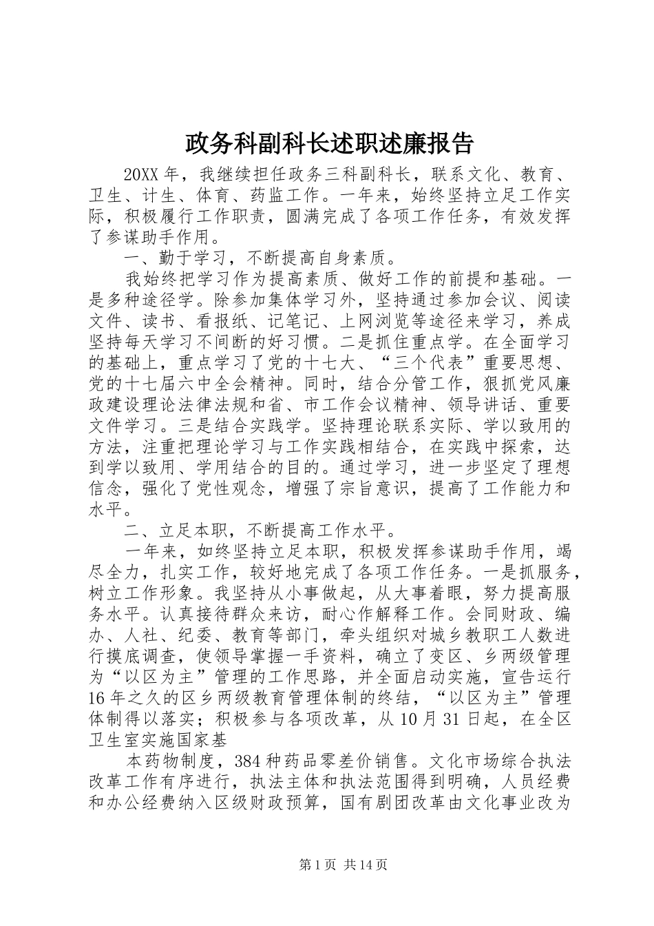 2024年政务科副科长述职述廉报告_第1页