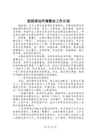 2024年校园周边环境整治工作计划