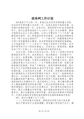2024年政务网工作计划