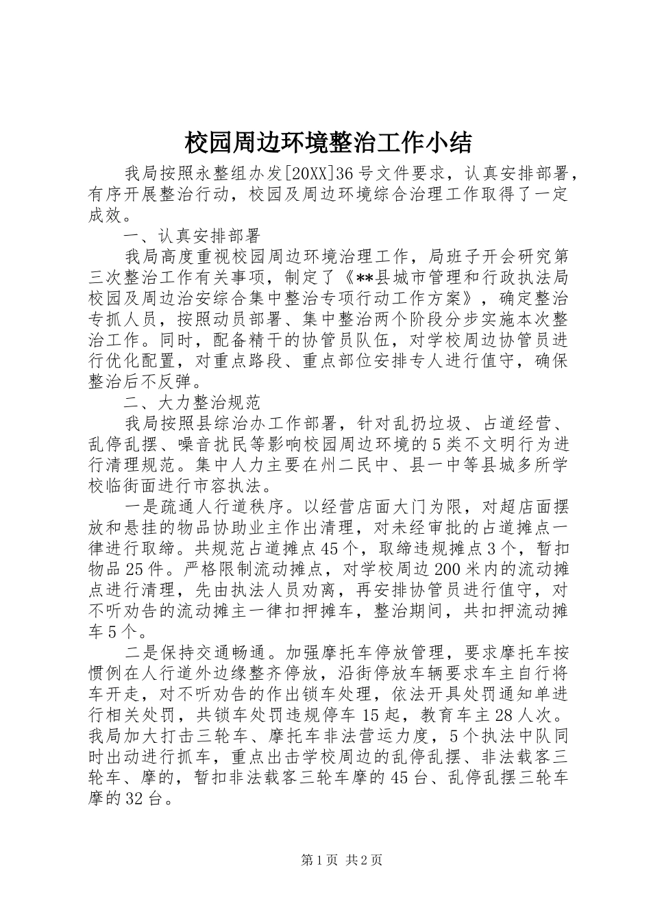 2024年校园周边环境整治工作小结_第1页