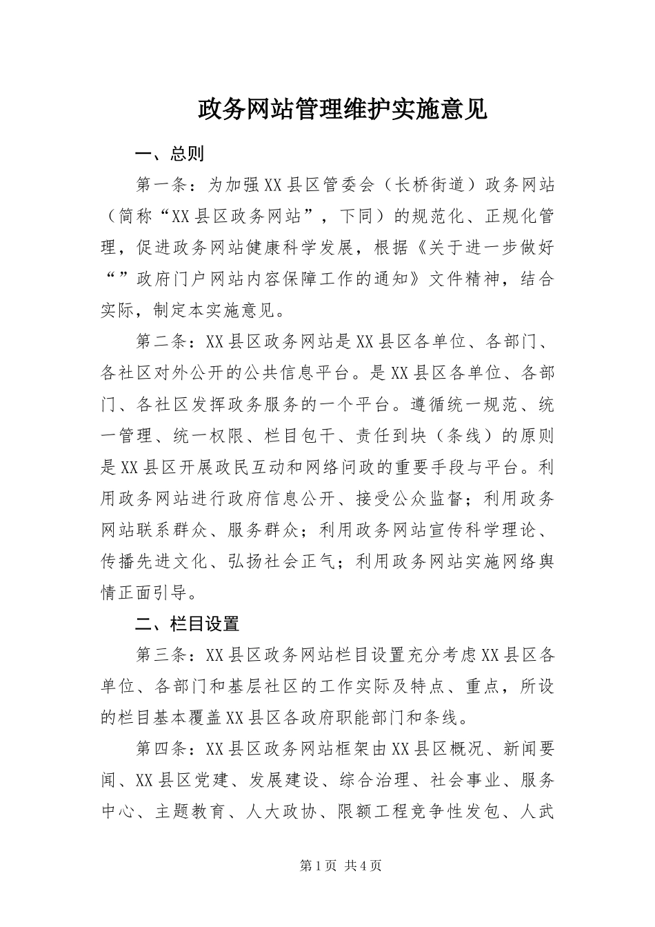 2024年政务网站管理维护实施意见_第1页