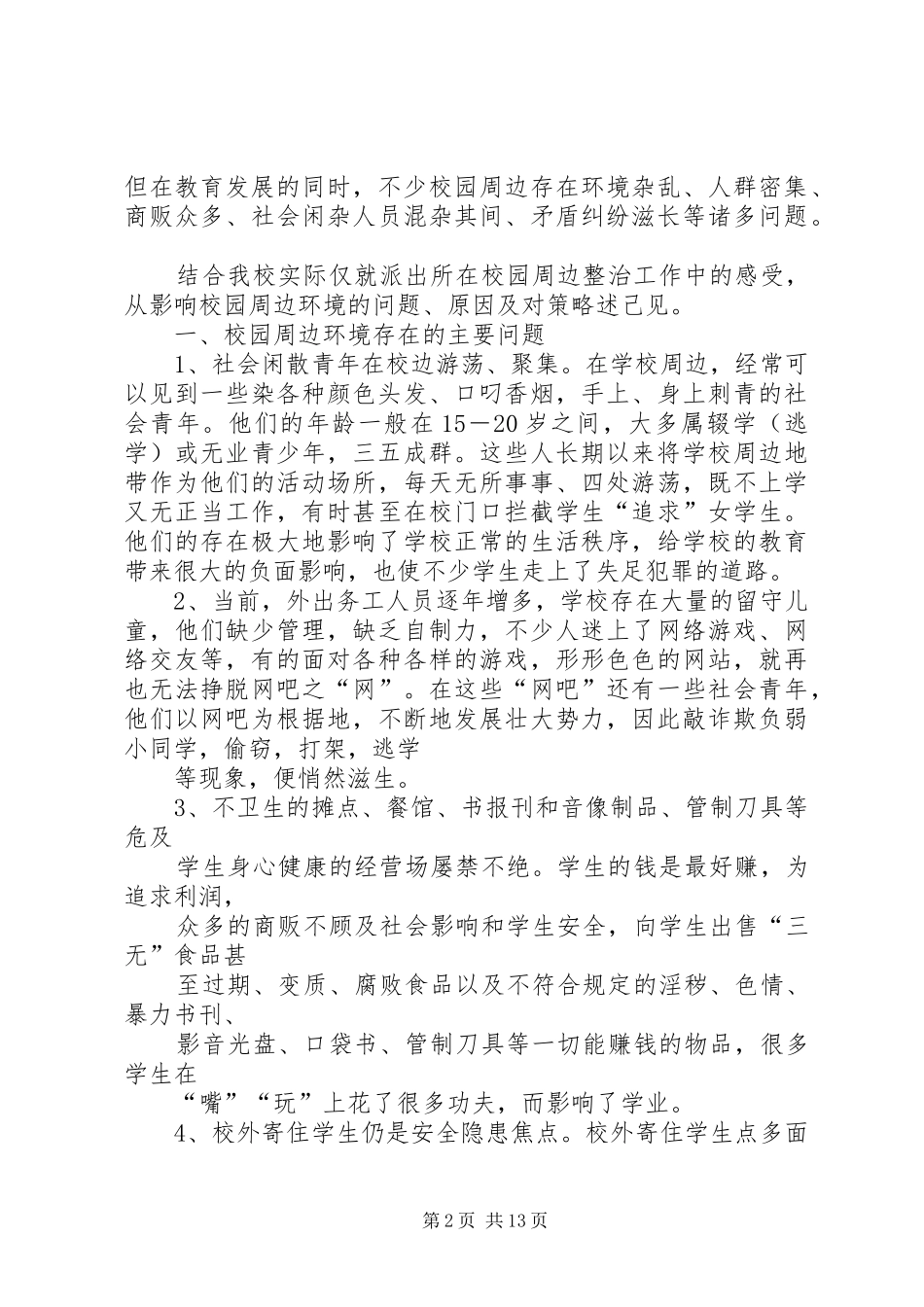 2024年校园周边环境整治工作制度_第2页