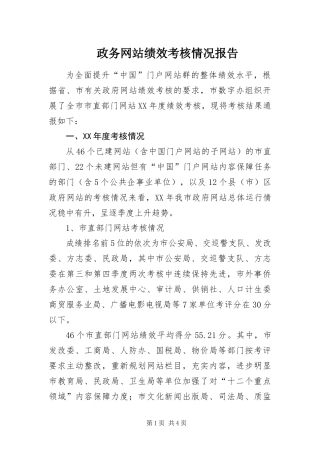 2024年政务网站绩效考核情况报告