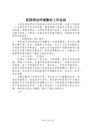 2024年校园周边环境整治工作总结