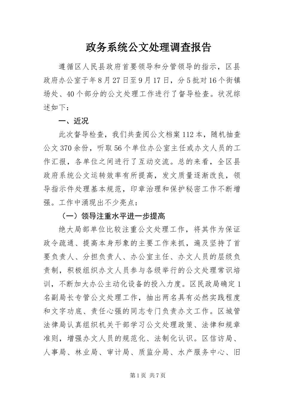 2024年政务系统公文处理调查报告_第1页