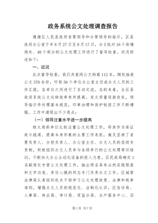 2024年政务系统公文处理调查报告