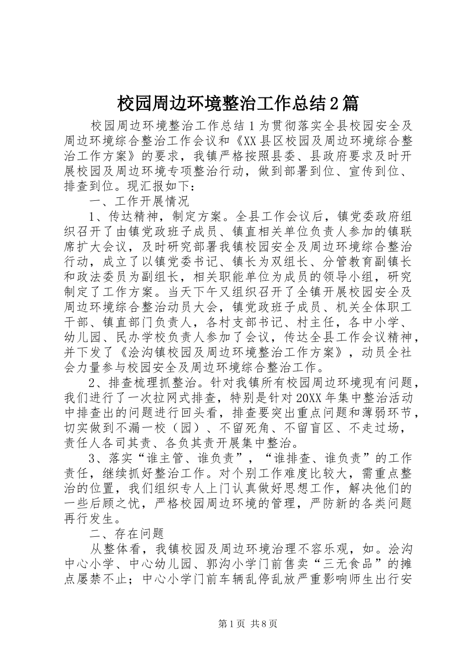 2024年校园周边环境整治工作总结篇_第1页