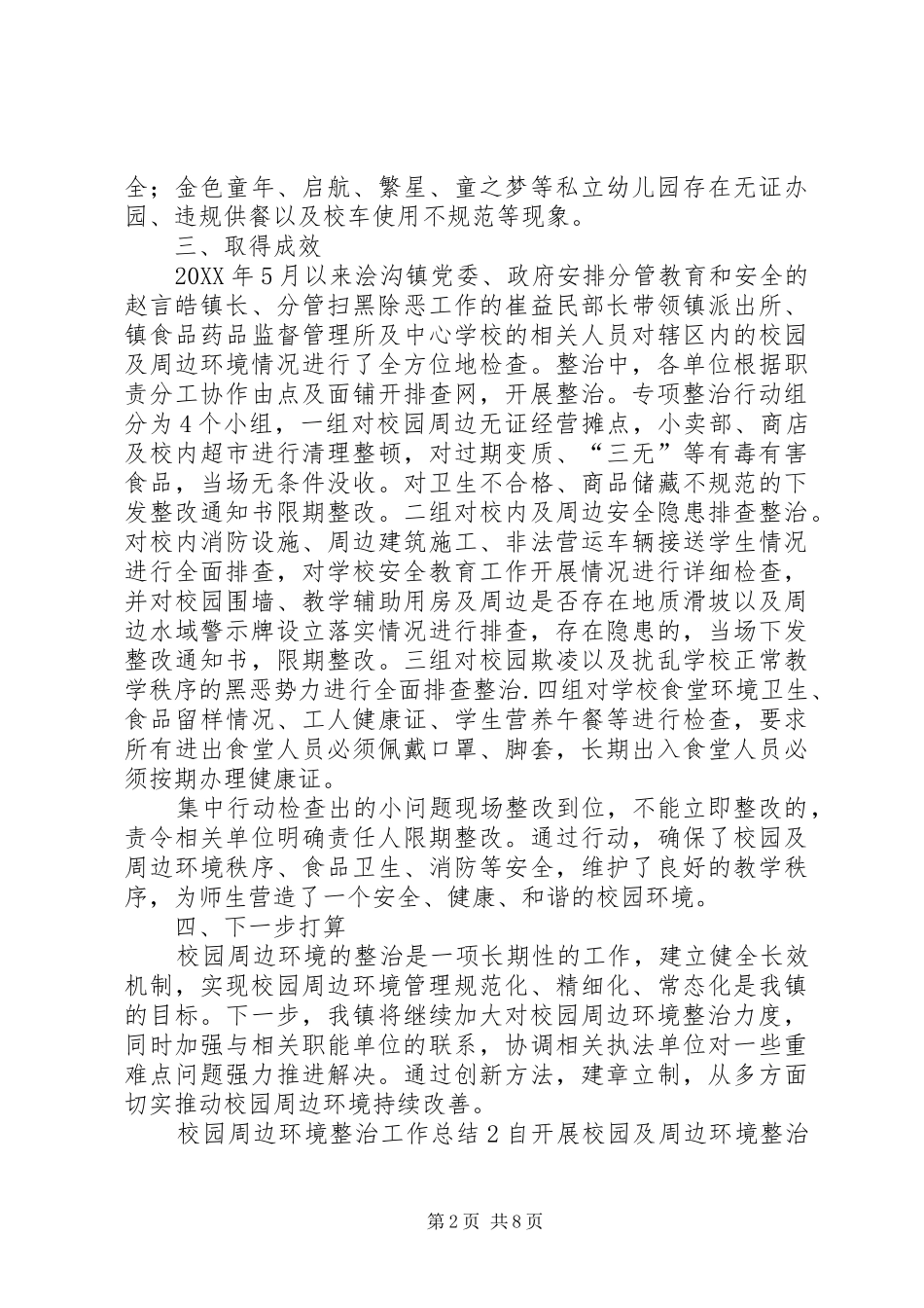 2024年校园周边环境整治工作总结篇_第2页