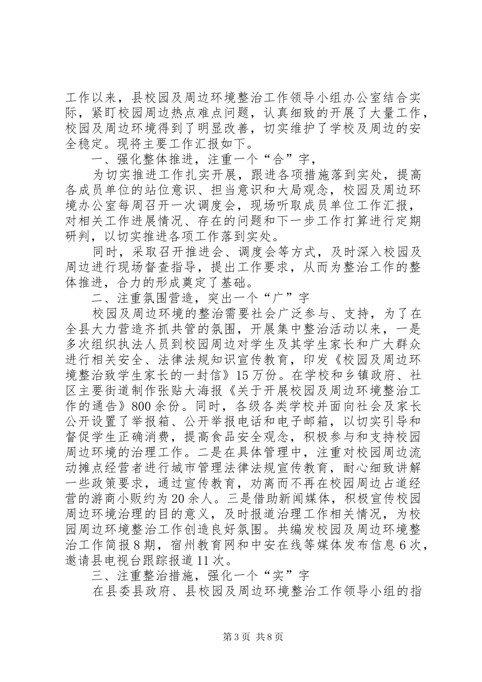 2024年校园周边环境整治工作总结篇_第3页