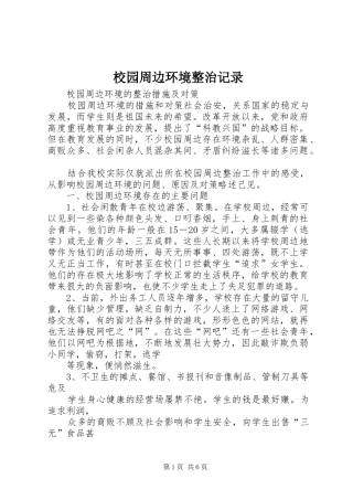 2024年校园周边环境整治记录