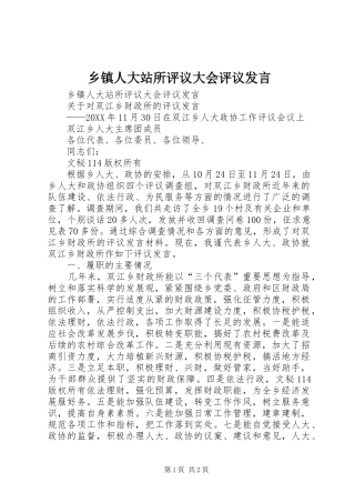 2024年乡镇人大站所评议大会评议讲话