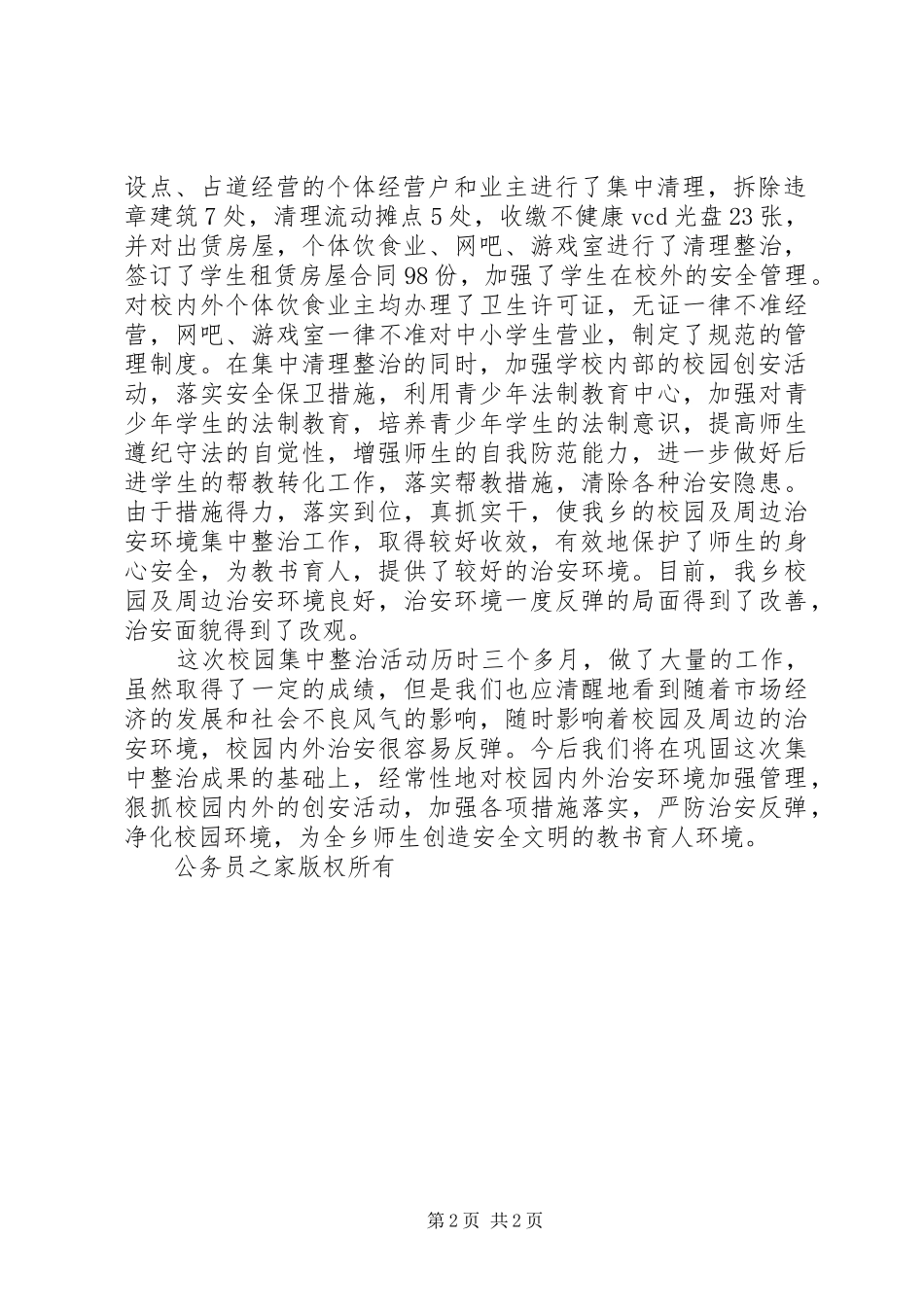 2024年校园周边环境整治总结_第2页