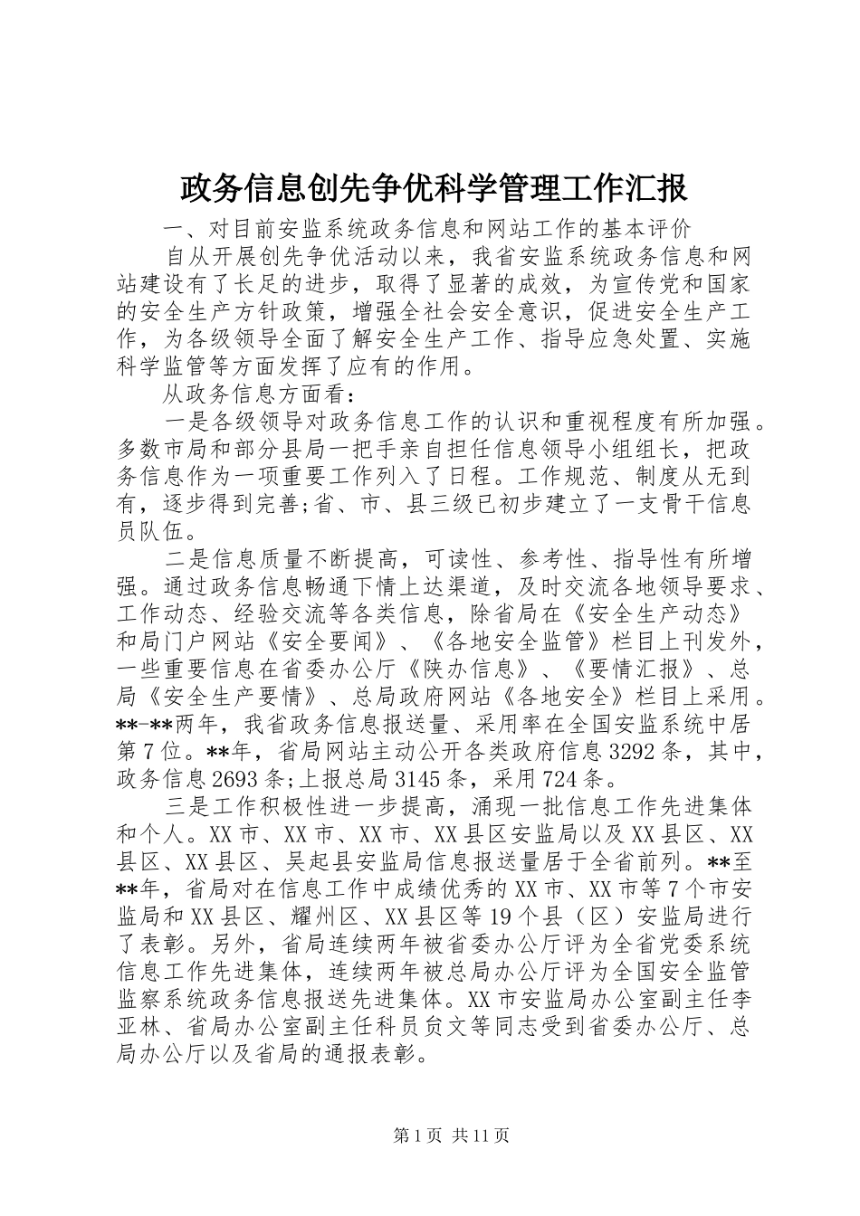 2024年政务信息创先争优科学管理工作汇报_第1页