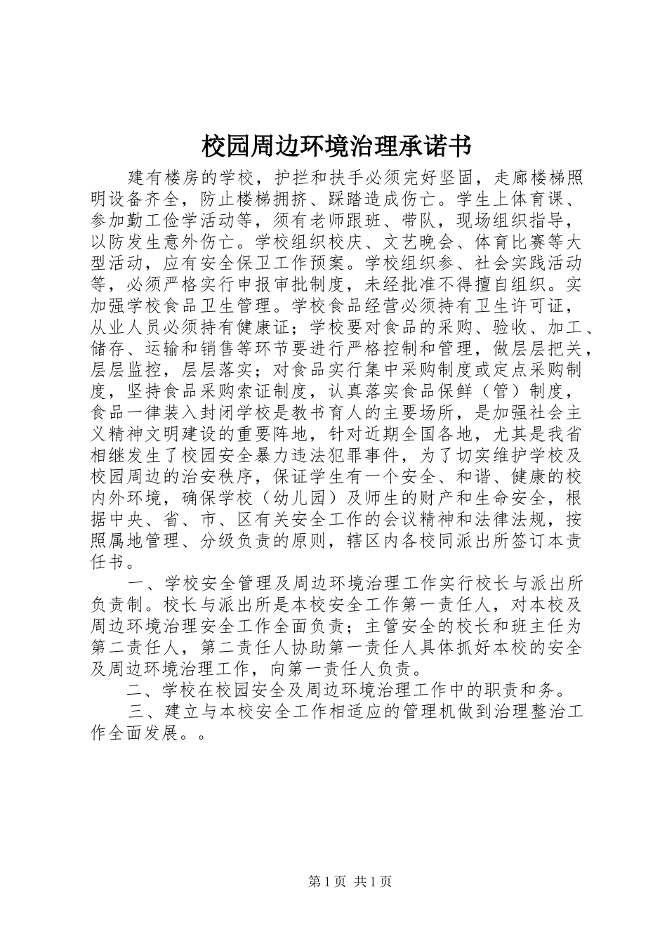 2024年校园周边环境治理承诺书_第1页