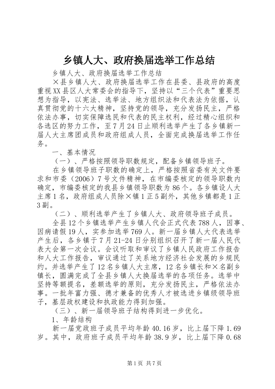 2024年乡镇人大政府换届选举工作总结_第1页