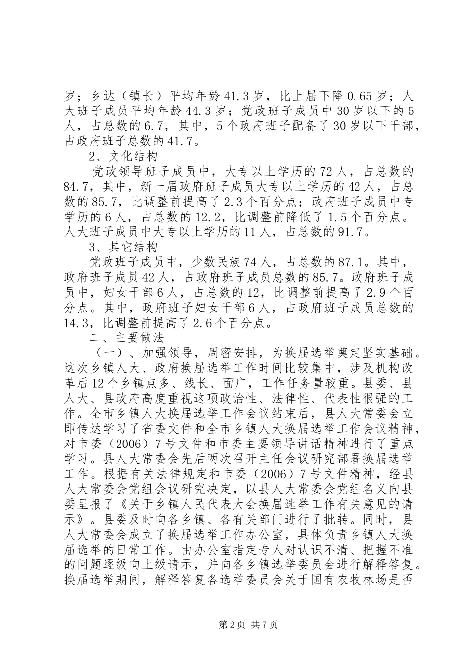 2024年乡镇人大政府换届选举工作总结_第2页