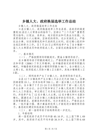 2024年乡镇人大政府换届选举工作总结