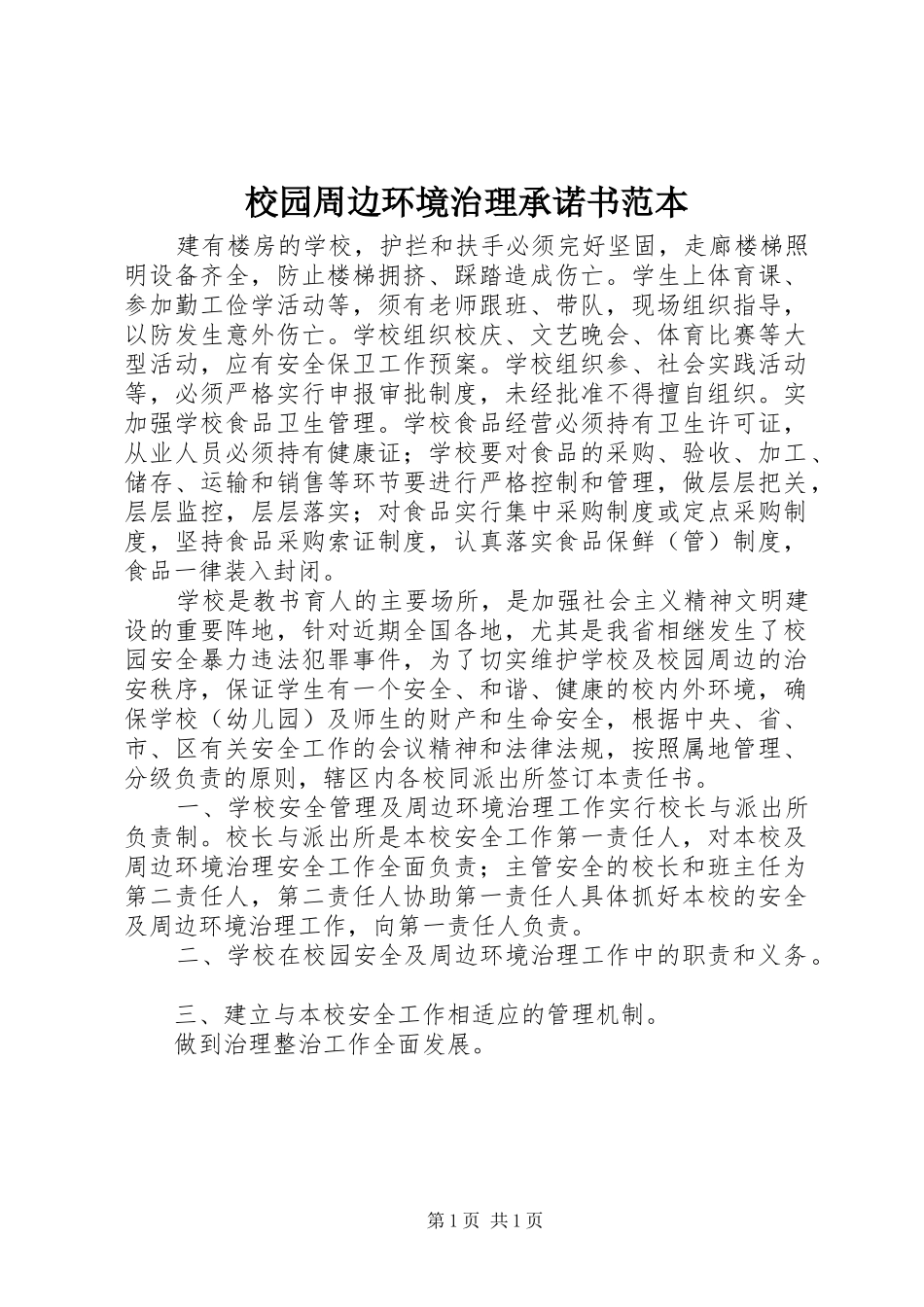 2024年校园周边环境治理承诺书范本_第1页