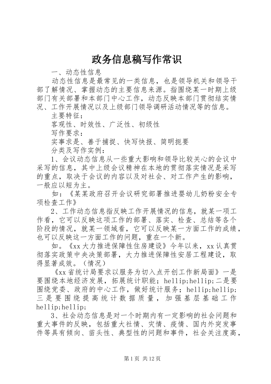 2024年政务信息稿写作常识_第1页