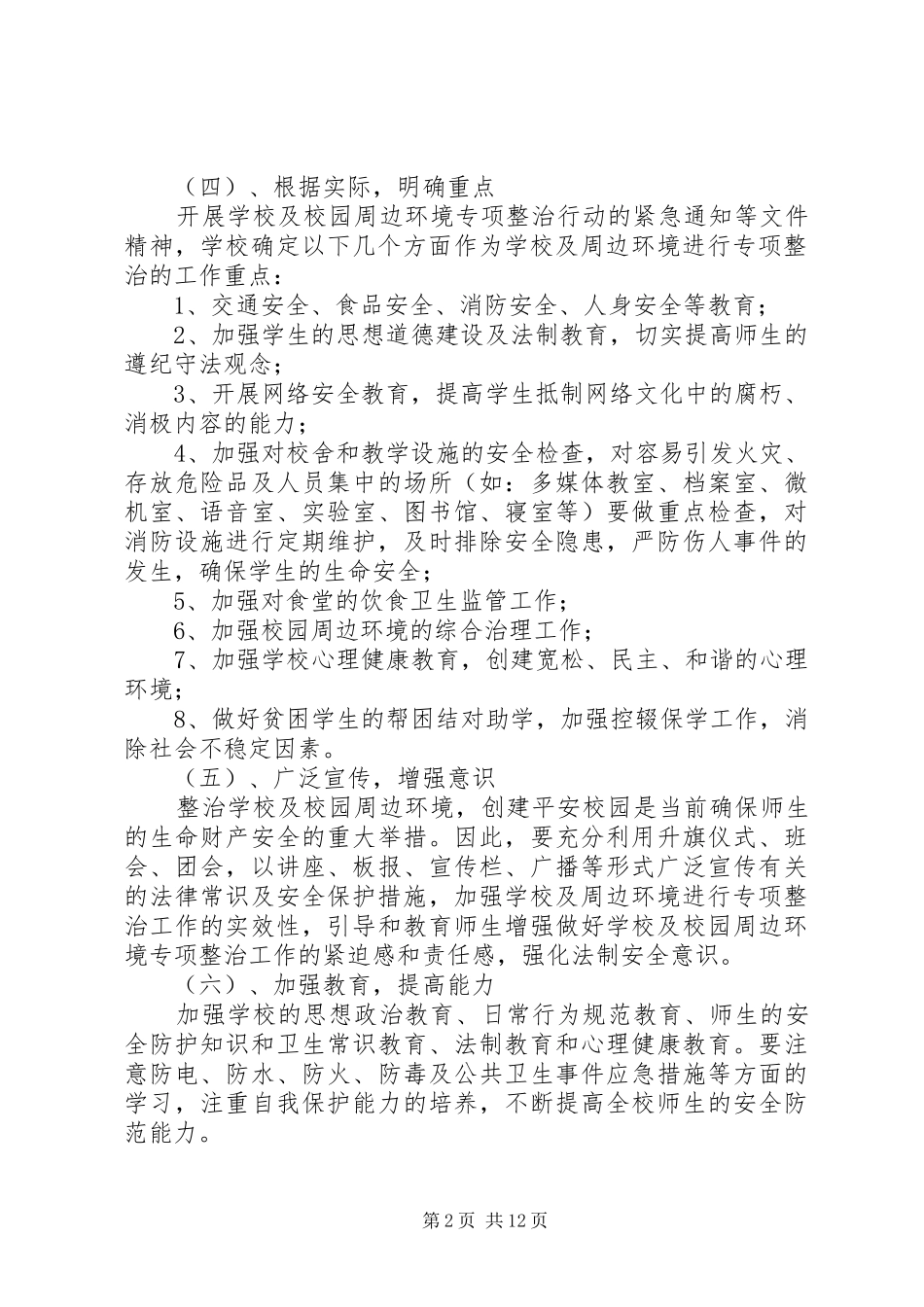 2024年校园周边环境治理方案_第2页