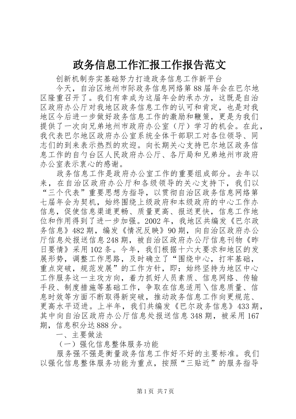 2024年政务信息工作汇报工作报告范文_第1页