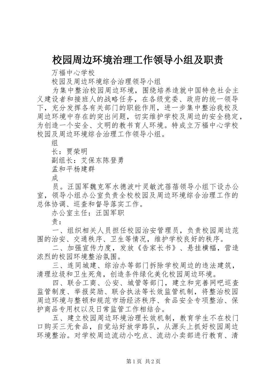 2024年校园周边环境治理工作领导小组及职责_第1页